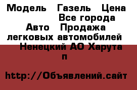  › Модель ­ Газель › Цена ­ 250 000 - Все города Авто » Продажа легковых автомобилей   . Ненецкий АО,Харута п.